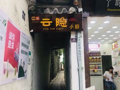 门面-云隐小厨·传统大理美食(复兴路店)