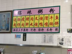 -三鄉濑粉·铭珠粥粉