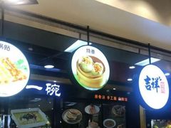 -吉祥馄饨(深圳福华一路店)
