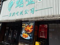 -蚝堡海鲜·威海菜·海肠捞饭·烧烤·亚洲吃蚝公司(幸福门店)