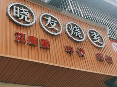 门面-晓友烧麦(光华村店)