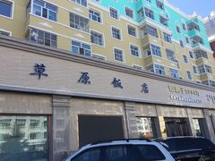 门面-草原饭店火锅