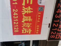 -十三妹咸米时店
