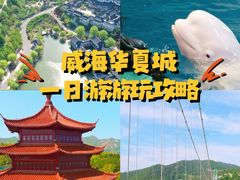 -威海华夏城景区