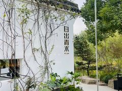 -日出青木