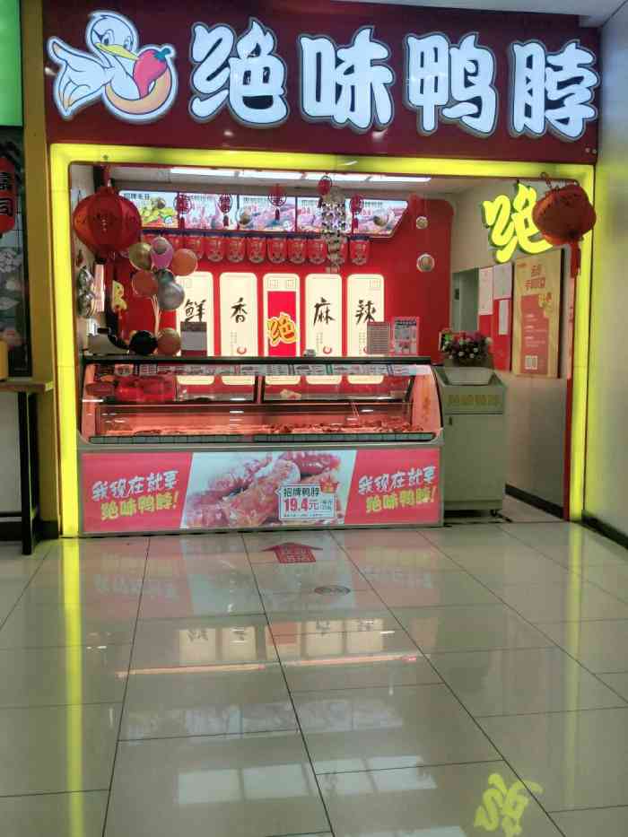 绝味鸭脖(融创茂振华超市店)-"每周都会来融创茂购物,每次从超市出来