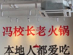-冯校长老火锅(中联广场店)