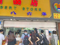 -百花传统甜品店(原址店)