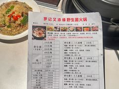 -罗记又添缘竹荪山药鸡·野生菌火锅(西园南路店)