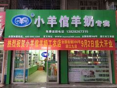 门面-小羊倌山羊奶(工农东二路店)