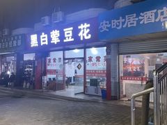 -黑白荤豆花(双凤路店)