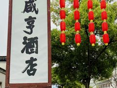 -绍兴鲁迅故里·沈园景区