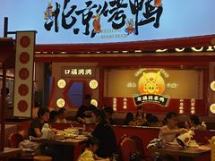 门面-谭福锅北京烤鸭(石岐大信店)