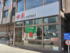 -松子料理(亮马桥店)