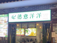 门面-德意洋洋·东南亚风味馆(动感小西关店)
