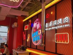 -南浦洞烤肉·新世界版(奥体店)