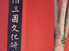 -成都武侯祠博物馆