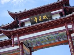 -威海华夏城景区