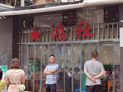 门面-星鸿社重庆老火锅