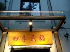 门面-四季民福烤鸭店(望京旺角店)