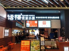 -话梅·客家小厨(东门店)