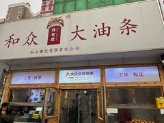 -和众大油条(维明路店)