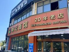 -姚记面馆(瑶琳路店)