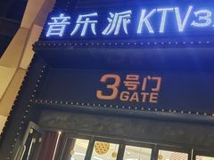 -音乐派KTV(扬州三盛店)