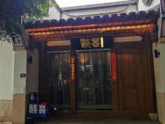 门面-酸喜·三度酸·贵州味