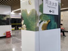 -同济大学(地铁站)