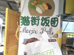 -猫街饭团(顶澳仔猫街店)