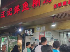 -汪记鲜鱼糊汤粉(沈阳路总店)