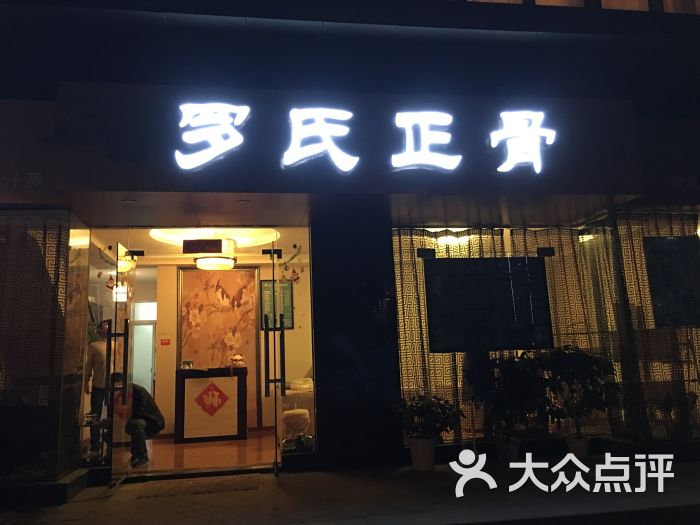 罗氏正骨推拿调理中心(汉口高雄路店)图片 第13张