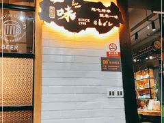 -一味烧烤(纪念路店)