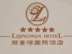 -北京丽景湾国际酒店