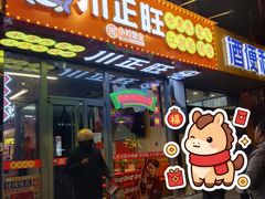 -川正旺江湖菜(三元桥店)