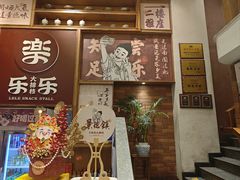 -乐乐大排档·30年老字号(浙江路店)