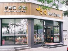 门面-麦梗手擀面水饺(麦梗前门店)