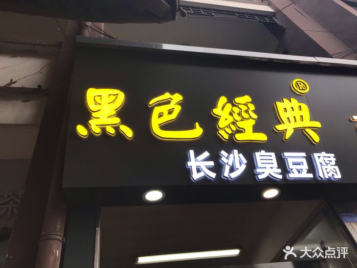 黑色經典長沙臭豆腐(南禪寺店)圖片