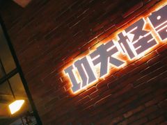 -功夫怪兽·烧烤(西工小街店)