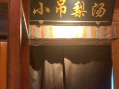 -小吊梨汤·北京菜·烤鸭(清河万象汇店)