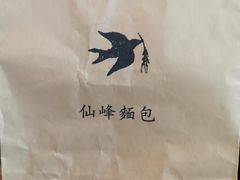 -仙峰天然面包(迎宾路店)
