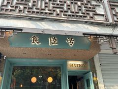 -食陆号·新式台湾创意菜(十全街首店)