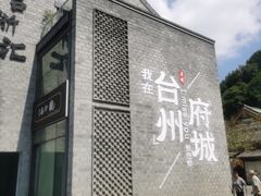 -台州府城(江南长城)