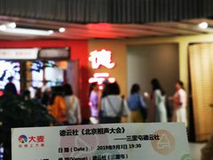 -德云社(三里屯店)