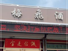 门面-梅飞酒家(桑园路店)