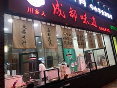 门面-成都味道(望江西路店)