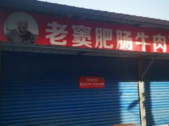 -老窦肥肠板面