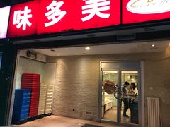 门面-味多美蛋糕(洋桥店)