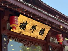 -楼外楼(西湖景区孤山路店)